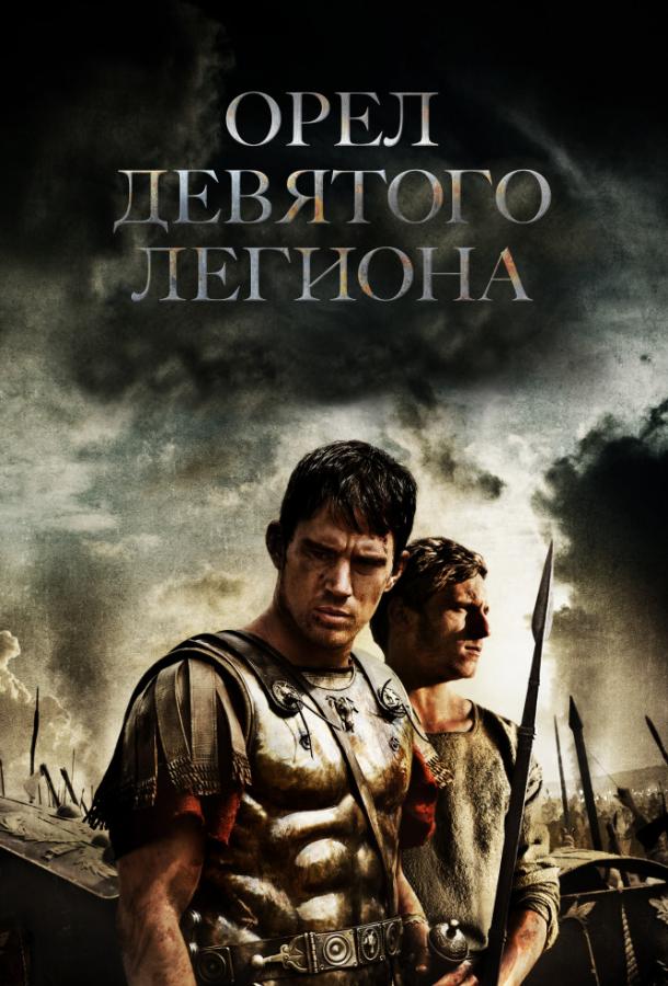 Фильм Орел Девятого легиона 2010 смотреть онлайн в хорошем качестве